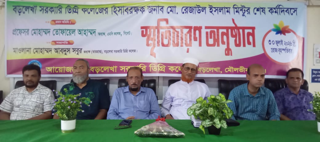 বড়লেখা সরকারি ডিগ্রি কলেজের হিসাব রক্ষকের অবসর গ্রহণে স্মৃতিচারণ অনুষ্ঠান