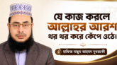 যে কাজ করলে আল্লাহর আরশ থর থর করে কেঁপে ওঠে