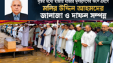 বৃষ্টির মধ্যে হাজার হাজার মুসল্লিগণের অংশগ্রহনে মনির উদ্দিন আহমদের জানাজা ও দাফন সম্পন্ন