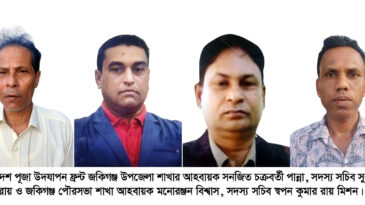 পূজা উদযাপন ফ্রন্ট জকিগঞ্জ উপজেলা ও পৌরসভার আহবায়ক কমিটির অনুমোদন