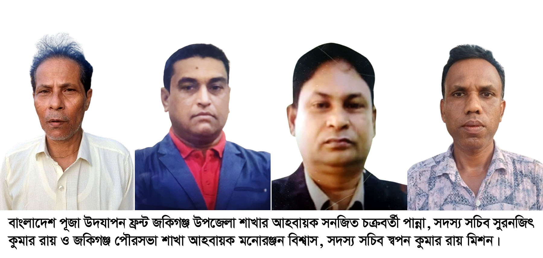 পূজা উদযাপন ফ্রন্ট জকিগঞ্জ উপজেলা ও পৌরসভার আহবায়ক কমিটির অনুমোদন