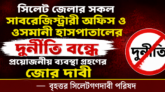 সিলেট জেলার সকল সাবরেজিস্ট্রারী অফিস ও ওসমানী হাসপাতালের দুর্নীতি বন্ধে প্রয়োজনীয় ব্যবস্থা গ্রহণের জোর দাবী —– গণদাবী পরিষদ