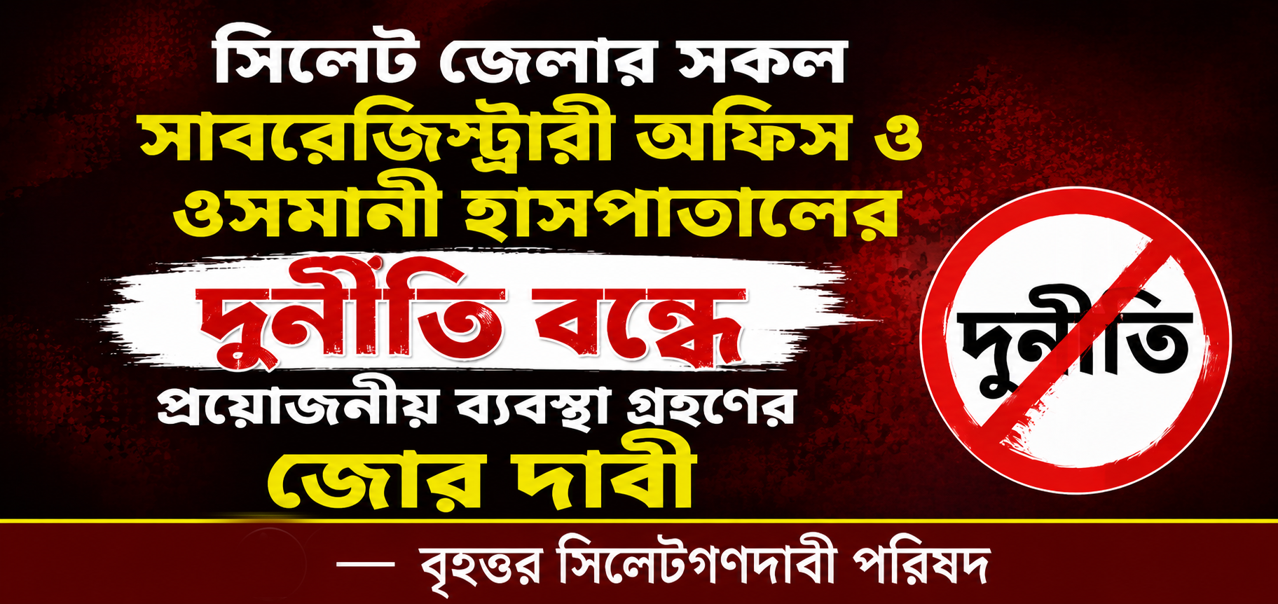 সিলেট জেলার সকল সাবরেজিস্ট্রারী অফিস ও ওসমানী হাসপাতালের দুর্নীতি বন্ধে প্রয়োজনীয় ব্যবস্থা গ্রহণের জোর দাবী —– গণদাবী পরিষদ