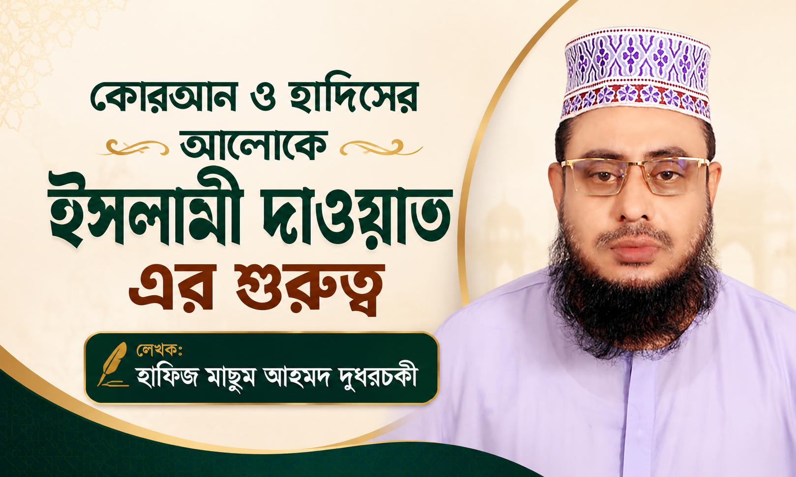 কোরআন ও হাদিসের আলোকে ইসলামী দাওয়াত এর গুরুত্ব