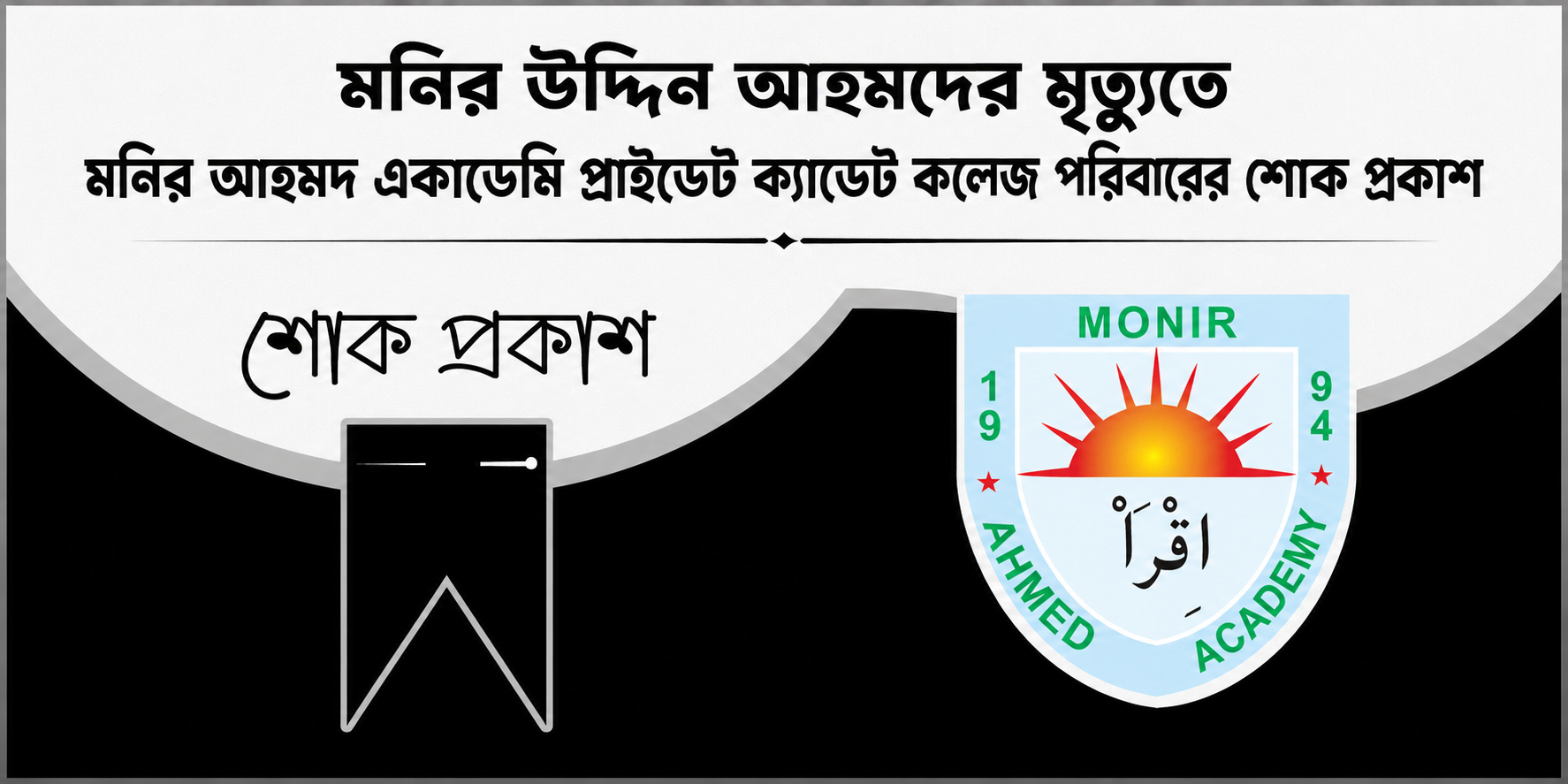 মনির উদ্দিন আহমদের মৃত্যুতে মনির আহমদ একাডেমি প্রাইভেট ক্যাডেট কলেজ পরিবারের শোক প্রকাশ