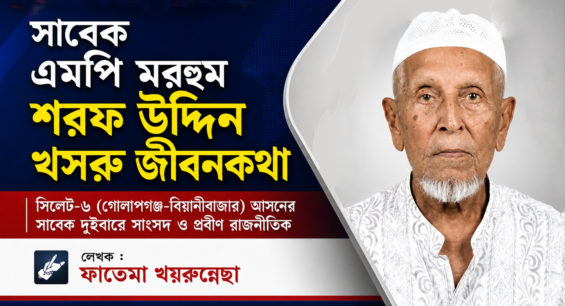 সাবেক এমপি মরহুম শরফ উদ্দিন খসরু জীবনকথা