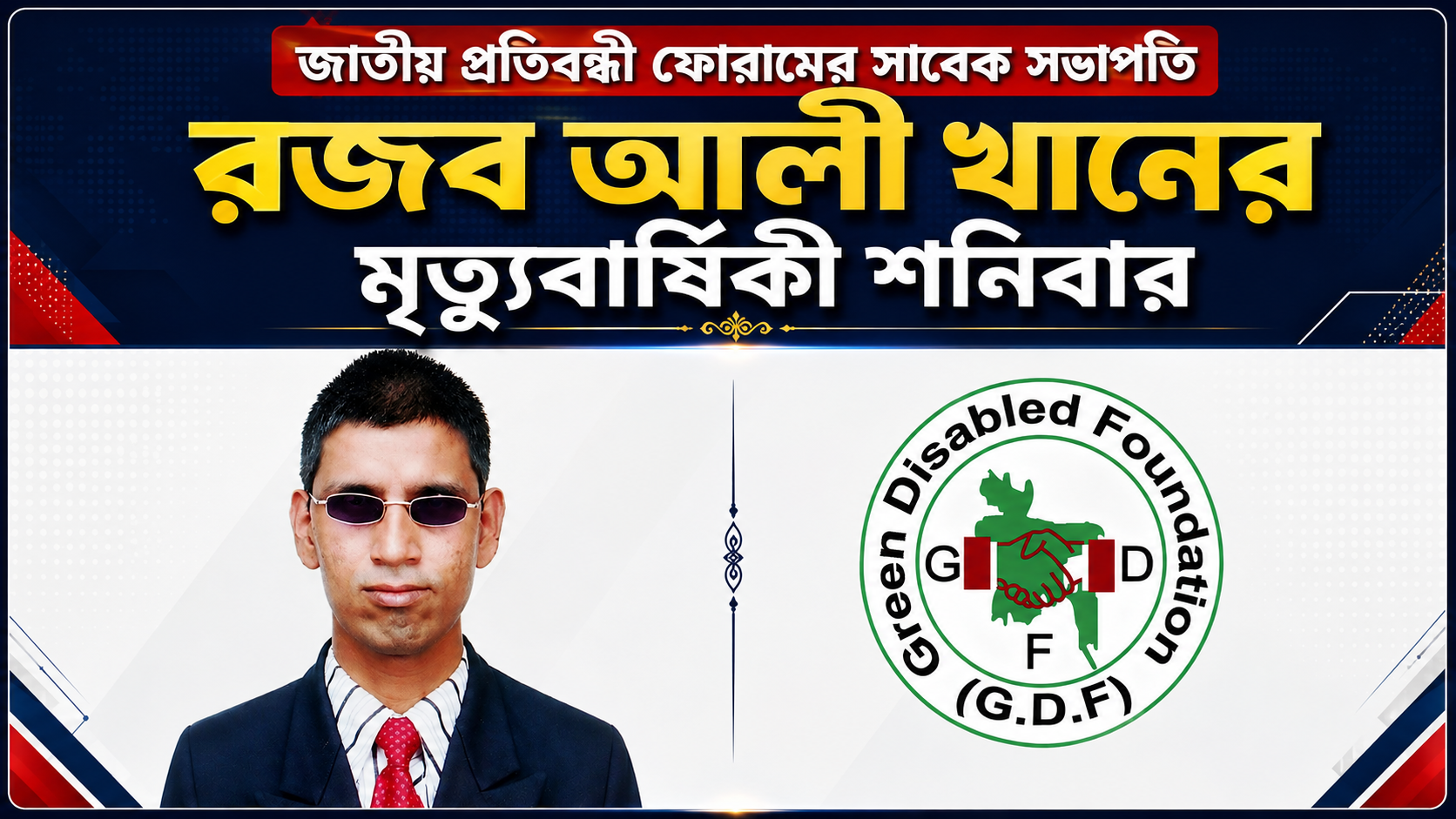 জাতীয় প্রতিবন্ধী ফোরামের সাবেক সভাপতি রজব আলী খানের মৃত্যুবার্ষিকী শনিবার