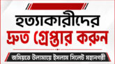 হত্যাকারীদের দ্রুত গ্রেপ্তার করুন—- জমিয়তে উলামায়ে ইসলাম সিলেট মহানগরী