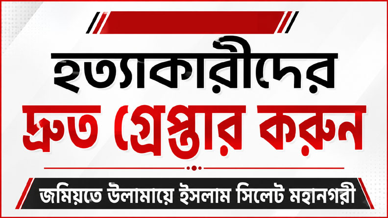 হত্যাকারীদের দ্রুত গ্রেপ্তার করুন—- জমিয়তে উলামায়ে ইসলাম সিলেট মহানগরী