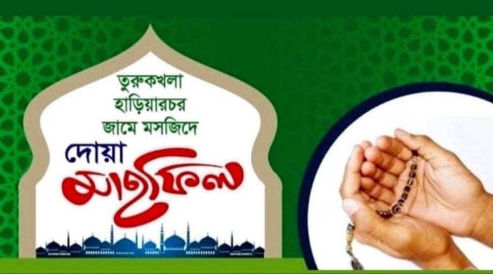 যুক্তরাজ্য প্রবাসী সাব্বির আহমদের বড় ভাই ও স্ত্রী’র সুস্থতা কামনায় তুরুকখলা হাড়িয়ারচর জামে মসজিদে দোয়া মাহফিল