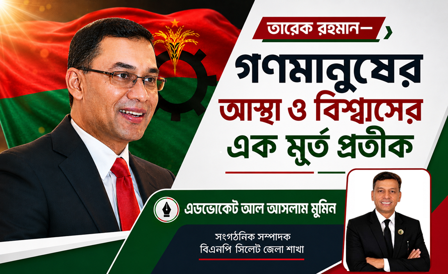 তারেক রহমান- গণমানুষের আস্থা ও বিশ্বাসের এক মূর্ত প্রতীক