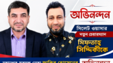 সিলেট ওয়াসার নতুন চেয়ারম্যান মিফতাহ্ সিদ্দিকীকে  মহানগর যুবদল নেতা জাকির হোসেনের অভিনন্দন