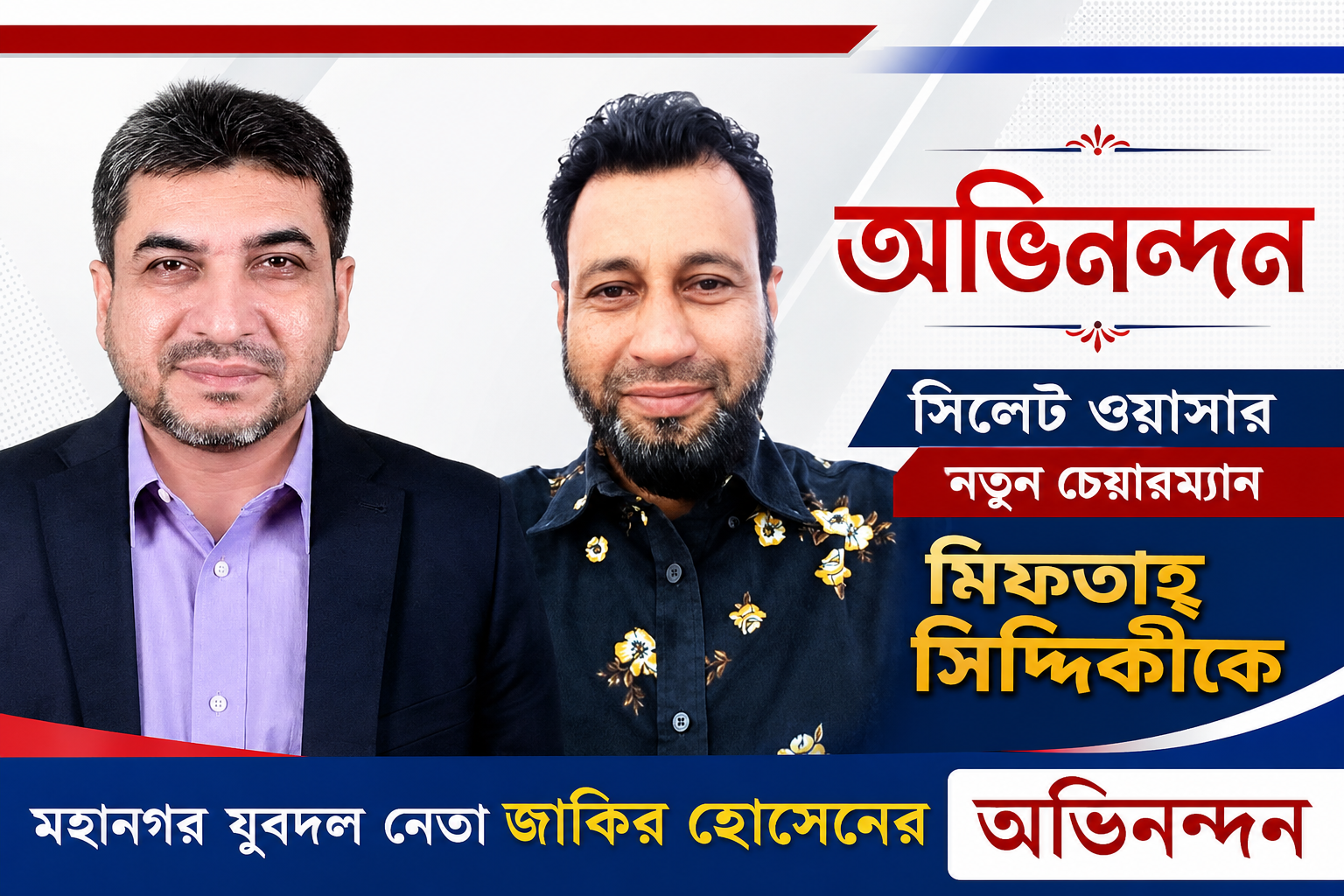 সিলেট ওয়াসার নতুন চেয়ারম্যান মিফতাহ্ সিদ্দিকীকে  মহানগর যুবদল নেতা জাকির হোসেনের অভিনন্দন