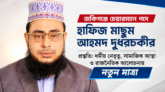 জকিগঞ্জে চেয়ারম্যান পদে হাফিজ মাছুম আহমদ দুধরচকীর প্রস্তুতি: ধর্মীয় নেতৃত্ব, সামাজিক আস্থা ও রাজনৈতিক আলোচনায় নতুন মাত্রা
