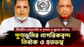 সীমাহীন লোডশেডি ও নৃশংস ৩ খুনের ঘটনায় পুণ্যভূমির নাগরিকবৃন্দ নির্বাক ও হতভন্ব—— দুর্নীতি মুক্তকরণ বাংলাদেশ ফোরাম