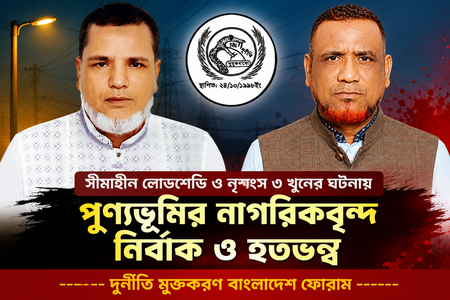 সীমাহীন লোডশেডি ও নৃশংস ৩ খুনের ঘটনায় পুণ্যভূমির নাগরিকবৃন্দ নির্বাক ও হতভন্ব—— দুর্নীতি মুক্তকরণ বাংলাদেশ ফোরাম