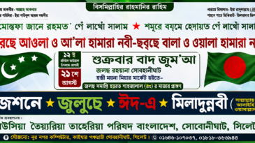 সিলেটে জশনে জুলুছে ঈদ-এ মিলাদুন্নবী (দুরুদ) র‌্যালি ২১ আগস্ট শুক্রবার