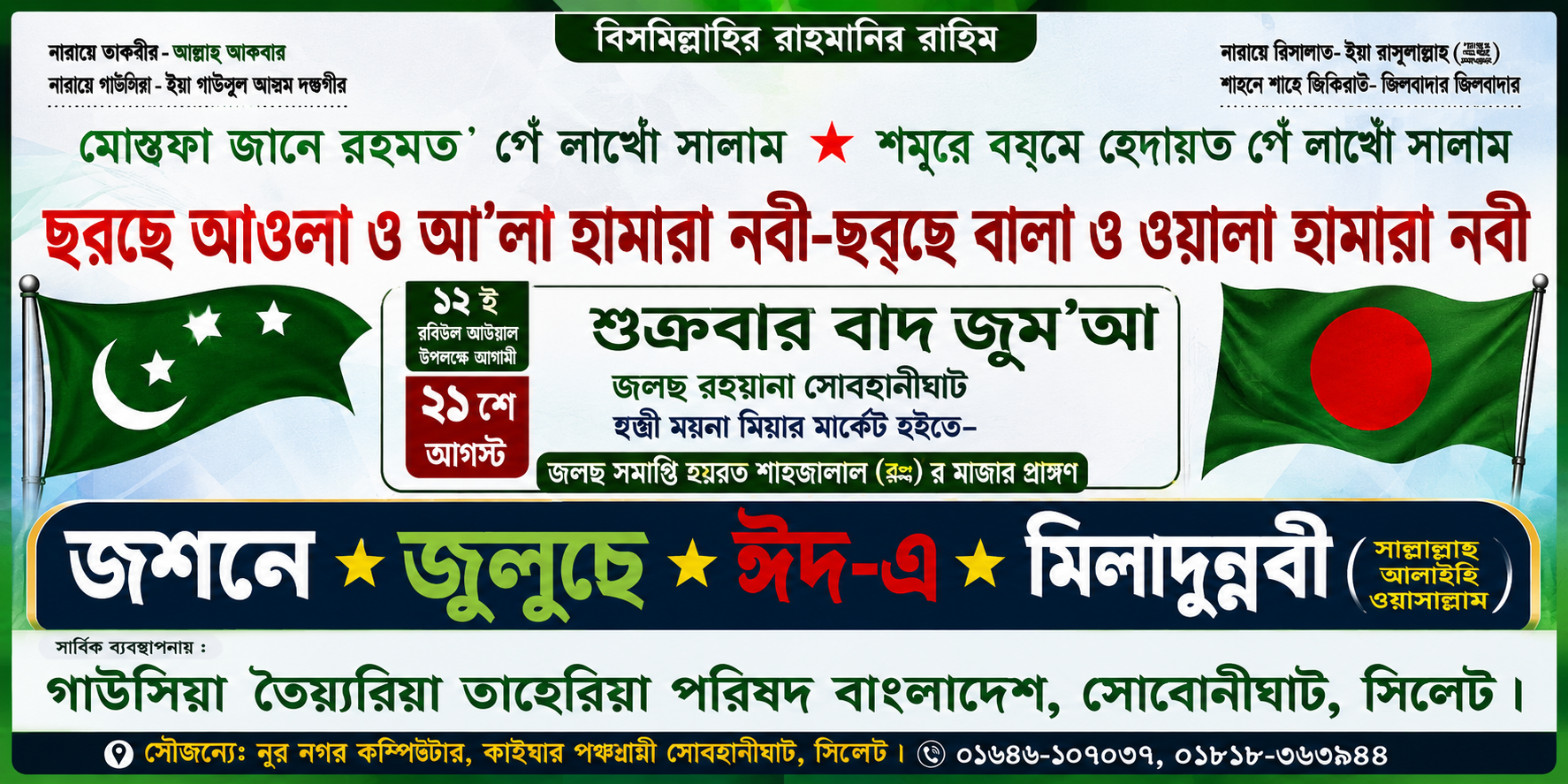 সিলেটে জশনে জুলুছে ঈদ-এ মিলাদুন্নবী (দুরুদ) র‌্যালি ২১ আগস্ট শুক্রবার