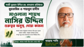 গাজী বুরহান উদ্দিন রহ. মাদরাসা প্রতিষ্ঠাতা মুহতামিম ও শায়খুল হাদীস মাওলানা শায়খ নাসির উদ্দিন গুরুত্বর অসুস্থ