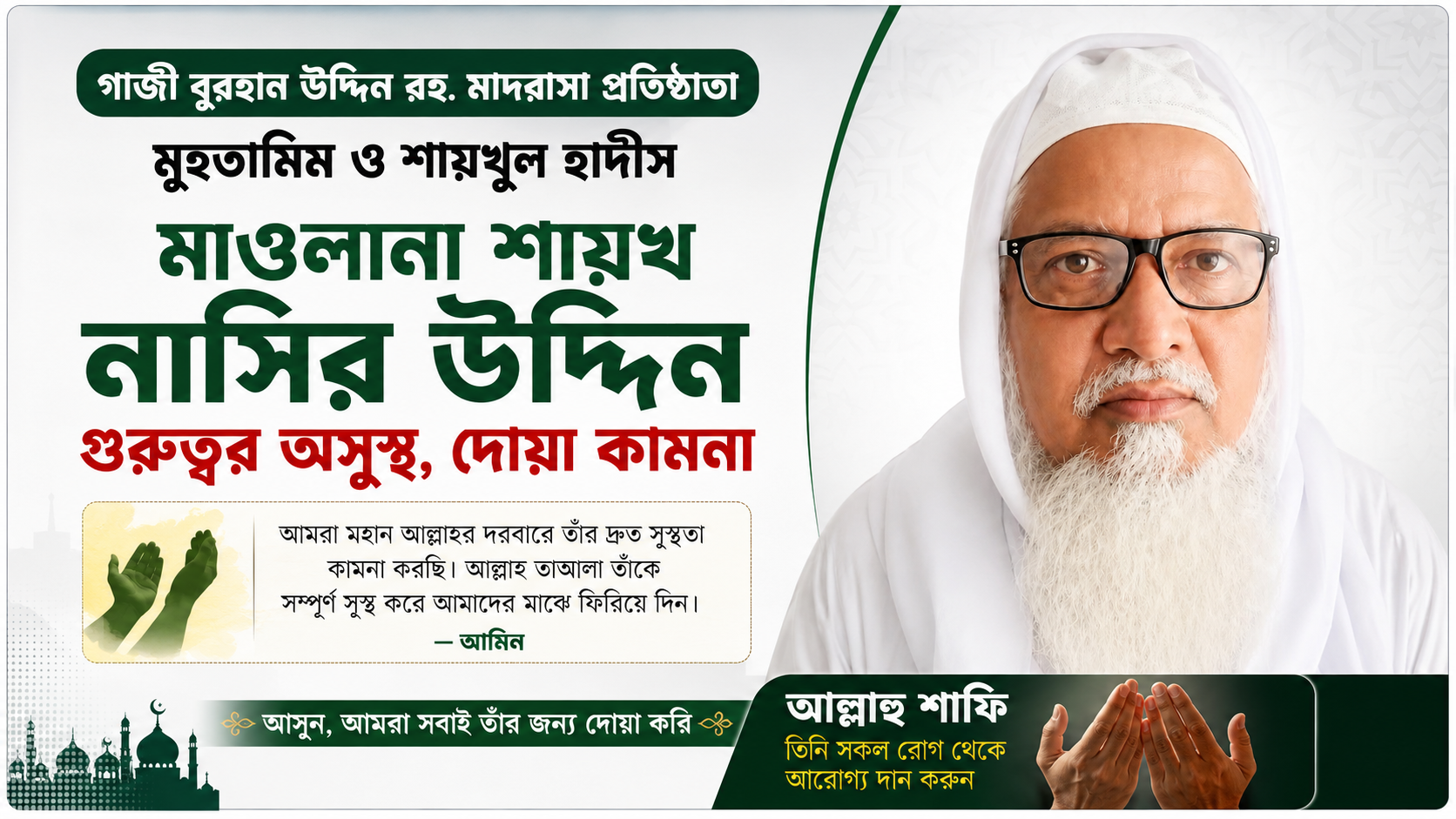 গাজী বুরহান উদ্দিন রহ. মাদরাসা প্রতিষ্ঠাতা মুহতামিম ও শায়খুল হাদীস মাওলানা শায়খ নাসির উদ্দিন গুরুত্বর অসুস্থ