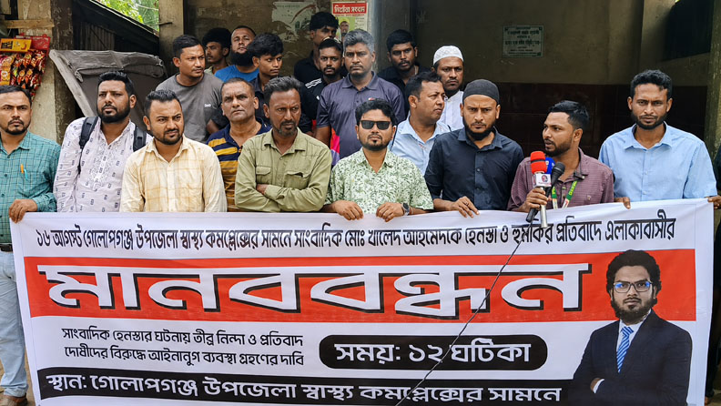 গোলাপগঞ্জে সাংবাদিক খালেদকে হেনস্তা ও হুমকির প্রতিবাদে মানববন্ধন