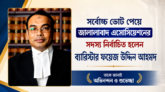 সর্বোচ্চ ভোট পেয়ে জালালাবাদ এসোসিয়েশনের সদস্য নির্বাচিত হলেন ব্যারিস্টার ফয়েজ উদ্দিন আহমদ