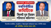 জালালাবাদ এসোসিয়েশনের নবনির্বাচিত কমিটিকে সিলেট যুব উন্নয়ন পরিষদের অভিনন্দন