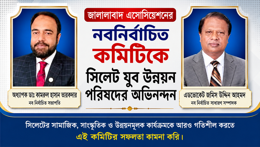 জালালাবাদ এসোসিয়েশনের নবনির্বাচিত কমিটিকে সিলেট যুব উন্নয়ন পরিষদের অভিনন্দন