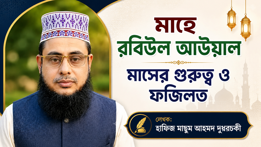 মাহে রবিউল আউয়াল মাসের গুরুত্ব ও ফজিলত