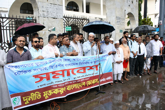 নিত্যপণ্যের ঊর্ধ্বগতি, স্বাধীন দুদক ও যৌক্তিক সংস্কার না হলে ১০ নম্বর মহাসংকেত ——— দুর্নীতি মুক্তকরণ বাংলাদেশ ফোরাম
