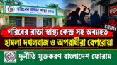 গরিবের রাড্ডা স্বাস্থ্য কেন্দ্র সহ অব্যাহত হামলা দখলবাজ ও অপরাধীরা বেপরোয়া— দুর্নীতি মুক্তকরণ বাংলাদেশ ফোরাম