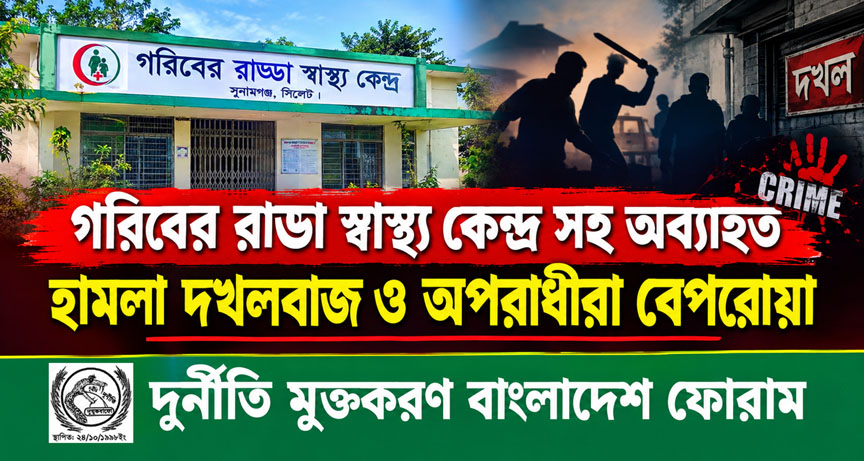 গরিবের রাড্ডা স্বাস্থ্য কেন্দ্র সহ অব্যাহত হামলা দখলবাজ ও অপরাধীরা বেপরোয়া— দুর্নীতি মুক্তকরণ বাংলাদেশ ফোরাম