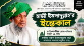 হাজী ইমদাদুল্লাহ’র ইন্তেকাল, কাতিয়া মাদ্রাসা মাঠে জানাজা নামাজ শনিবার বেলা ১১টায়
