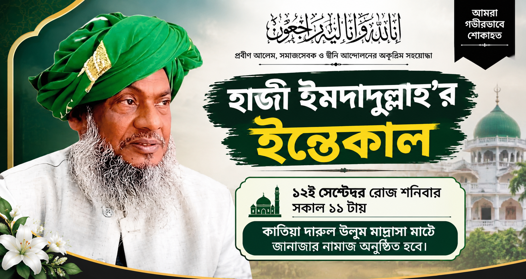 হাজী ইমদাদুল্লাহ’র ইন্তেকাল, কাতিয়া মাদ্রাসা মাঠে জানাজা নামাজ শনিবার বেলা ১১টায়
