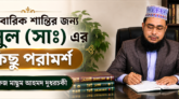 পারিবারিক শান্তির জন্য রাসুল (সাঃ) এর কিছু পরামর্শ