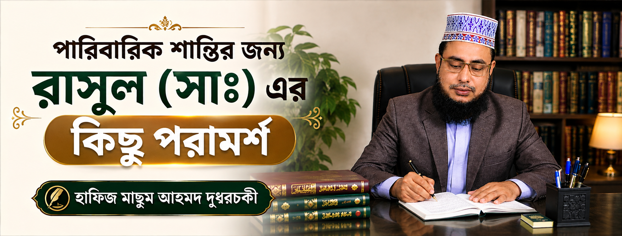 পারিবারিক শান্তির জন্য রাসুল (সাঃ) এর কিছু পরামর্শ