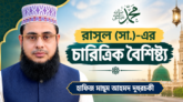 রাসুল (সা.)-এর চারিত্রিক বৈশিষ্ট্য