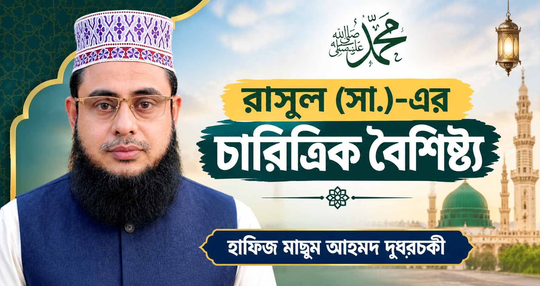 রাসুল (সা.)-এর চারিত্রিক বৈশিষ্ট্য
