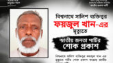 সিলেট জেলার বিশ্বনাথে সালিশ ব্যক্তিত্বর ফয়জুল খানের মৃত্যুতে জাতীয় জনতা পার্টির শোক