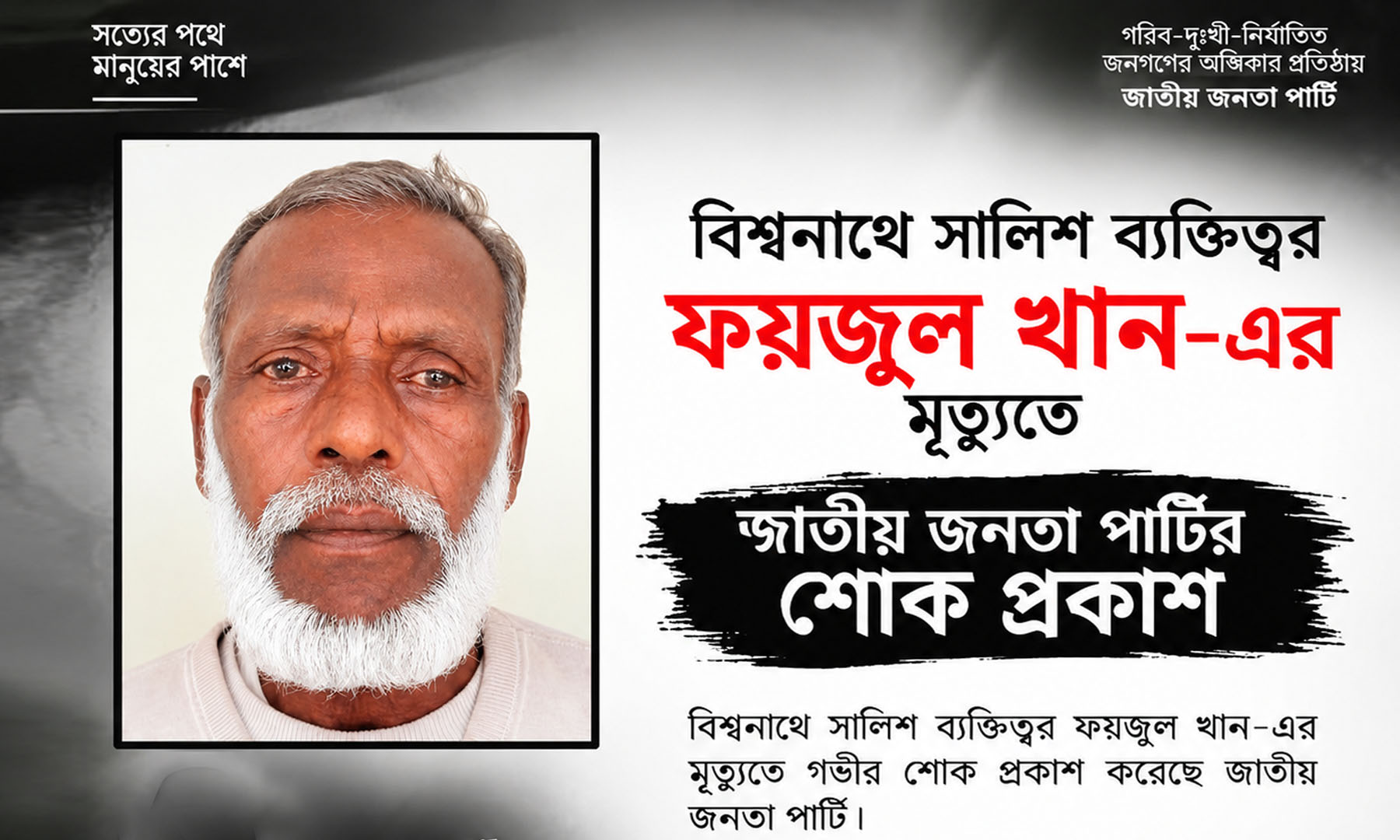 সিলেট জেলার বিশ্বনাথে সালিশ ব্যক্তিত্বর ফয়জুল খানের মৃত্যুতে জাতীয় জনতা পার্টির শোক