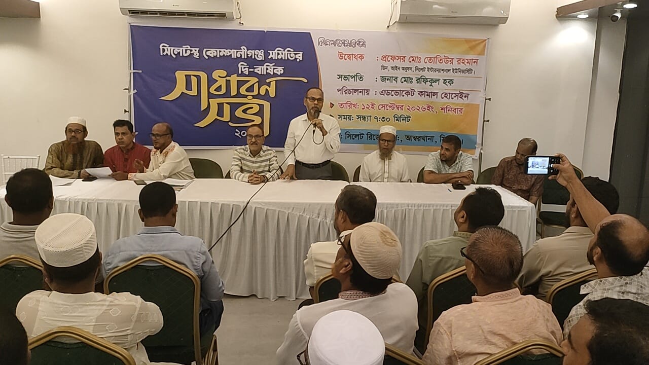 সিলেটস্থ কোম্পানীগঞ্জ সমিতির দ্বি-বার্ষিক সাধারণ সভা অনুষ্ঠিত