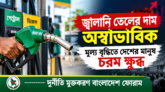 জ্বালানি তেলের দাম অস্বাভাবিক মূল্য বৃদ্ধিতে দেশের মানুষ চরম ক্ষুব্ধ— দুর্নীতি মুক্তকরণ বাংলাদেশ ফোরাম