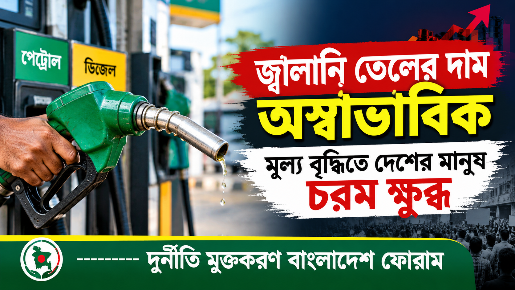 জ্বালানি তেলের দাম অস্বাভাবিক মূল্য বৃদ্ধিতে দেশের মানুষ চরম ক্ষুব্ধ— দুর্নীতি মুক্তকরণ বাংলাদেশ ফোরাম