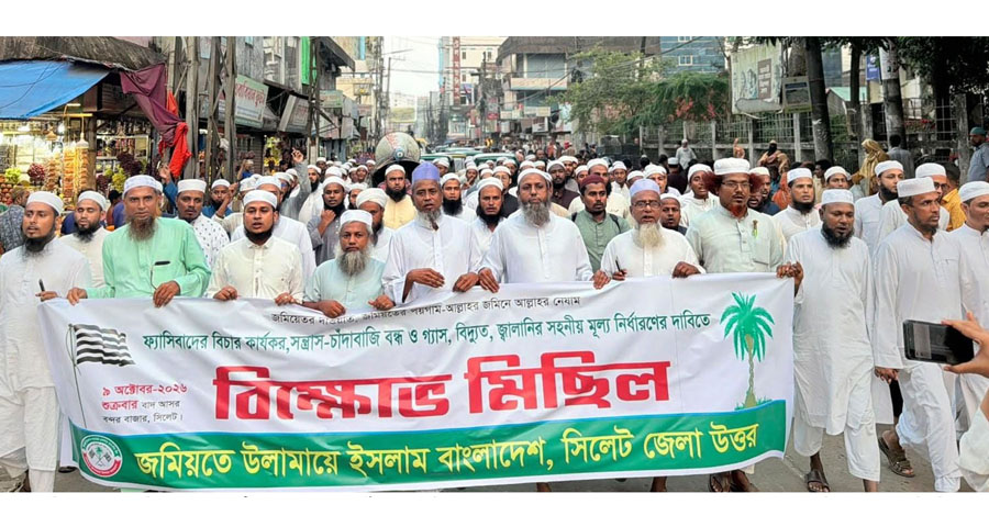 ফ্যাসিবাদের বিচার ও জননিরাপত্তার  দাবিতে সিলেটে জমিয়তের বিক্ষোভ মিছিল