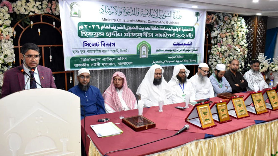 সিলেটে সৌদী দূতাবাসের হিফযুল হাদীস প্রতিযোগিতার বাছাই পর্ব সম্পন্ন