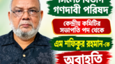 সিলেট বিভাগ গণদাবী পরিষদ কেন্দ্রীয় কমিটির সভাপতি পদ থেকে এম শফিকুর রহমান-কে অবাহতি
