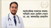 অর্থোপেডিক্স গবেষণায় সাফল্য : শাবিপ্রবি থেকে এমফিল পেলেন ডা. আলমাহির ফেরদৌস