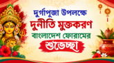 দুর্গাপূজা উপলক্ষে দুর্নীতি মুক্তকরণ বাংলাদেশ ফোরামের শুভেচ্ছা