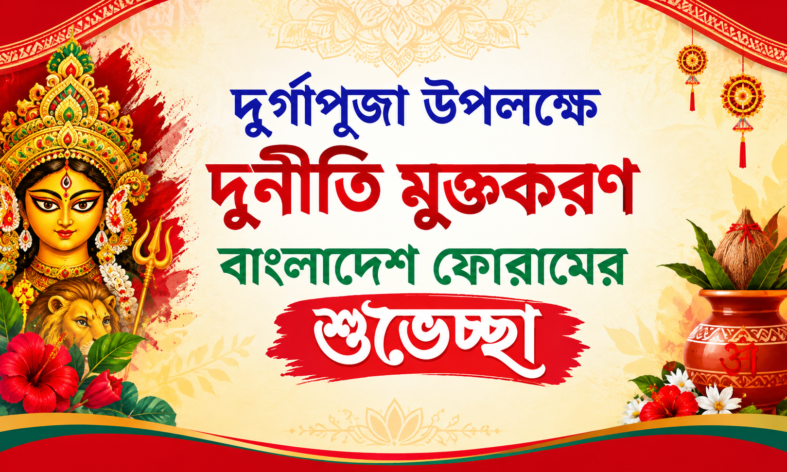 দুর্গাপূজা উপলক্ষে দুর্নীতি মুক্তকরণ বাংলাদেশ ফোরামের শুভেচ্ছা