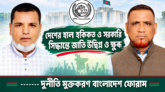 দেশের হাল হকিকত ও সরকারি সিদ্ধান্তে জাতি উদ্বিগ্ন ও ক্ষুব্ধ —- দুর্নীতি মুক্তকরণ বাংলাদেশ ফোরাম